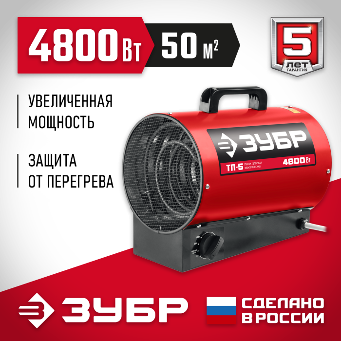 ЗУБР 4.8 кВт, электрическая тепловая пушка ТП-5 Мастер