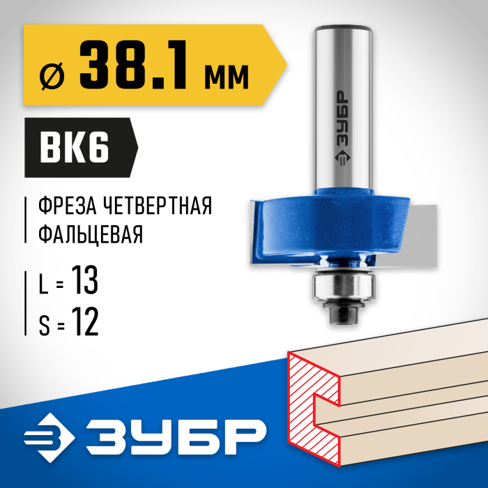 ЗУБР 38.1 x 13 мм, хвостовик 12 мм, фреза фальцевая 28758-38.1-12 Профессионал