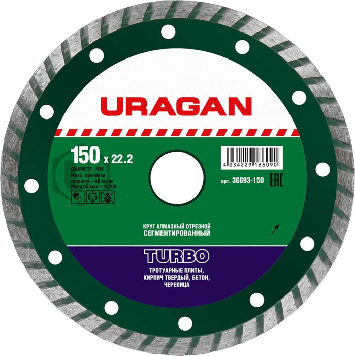 URAGAN Ø 150х22.2 мм, алмазный, сегментный, круг отрезной для УШМ ТУРБО 36693-150