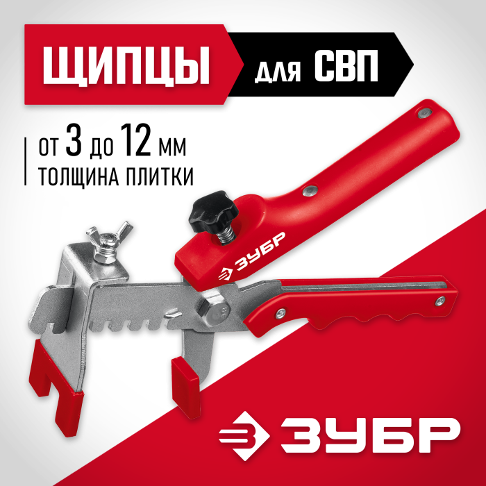 ЗУБР универсальные, щипцы для системы выравнивания плитки (СВП) 3389 Мастер