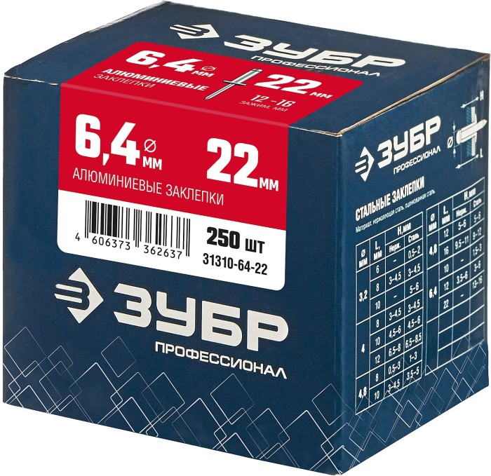 ЗУБР 6.4 х 22 мм, 250 шт., алюминиевые заклепки 31310-64-22 Профессионал