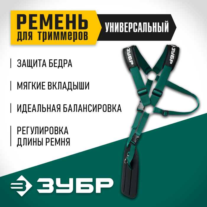 ЗУБР  универсальный ремень для триммеров (71170)