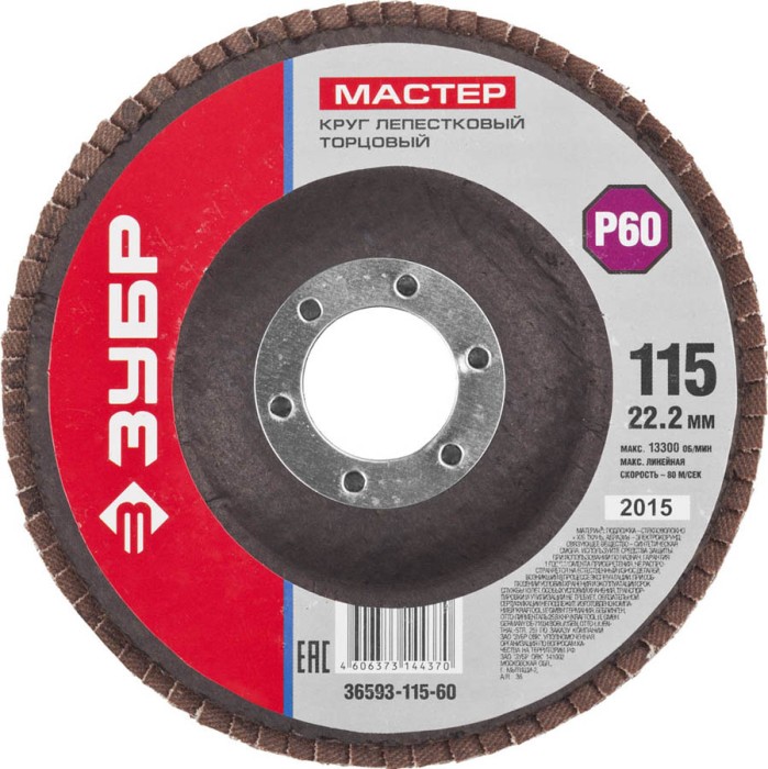 ЗУБР 115х22.2 мм, P60, круг лепестковый торцевой шлифовальный для УШМ 36593-115-60 Мастер