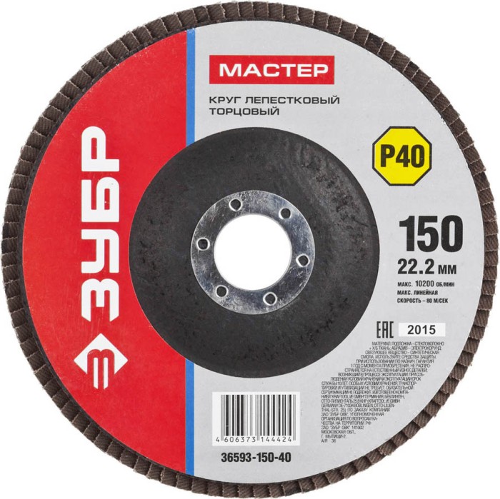ЗУБР 150х22.2 мм, P40, круг лепестковый торцевой шлифовальный для УШМ 36593-150-40 Мастер