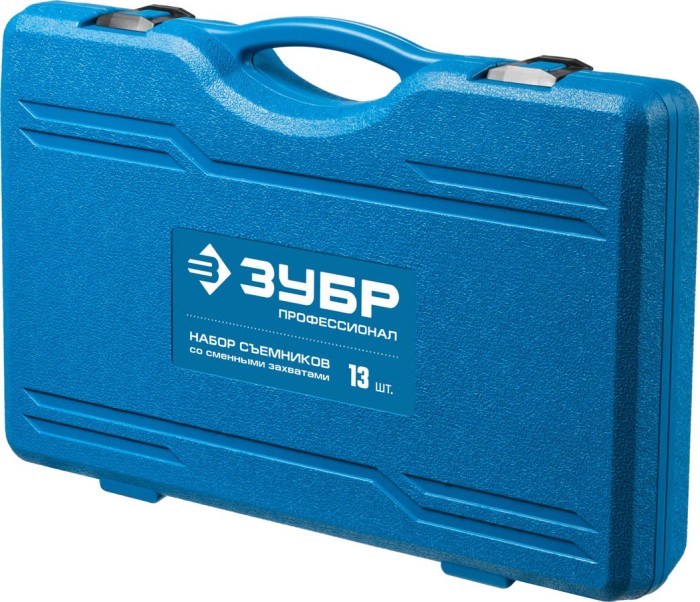 ЗУБР набор съемников со сменными захватами 43305-H13, кейс