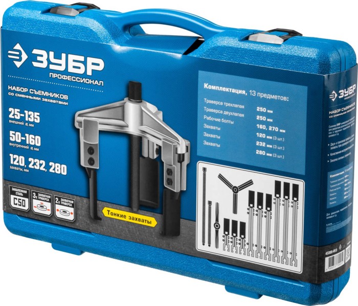 ЗУБР набор съемников со сменными захватами 43305-H13, кейс