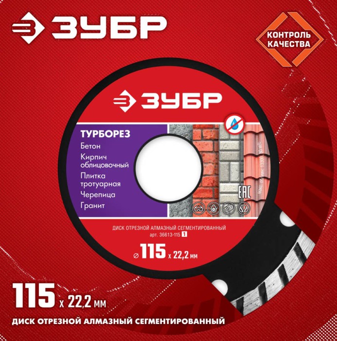 ЗУБР Ø 115x22.2 мм, алмазный, сегментный, диск отрезной ТУРБОРЕЗ 36613-115_z01 Мастер