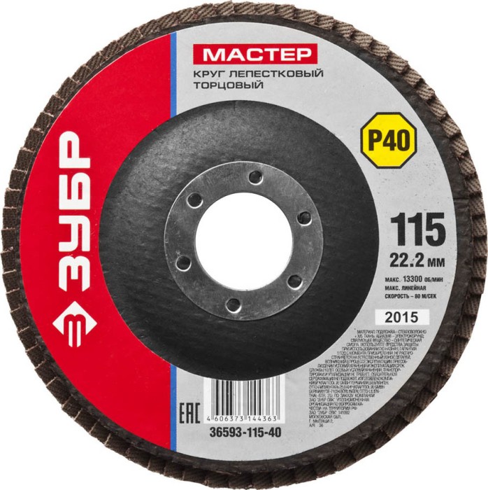 ЗУБР 115х22.2 мм, P40, круг лепестковый торцевой шлифовальный для УШМ 36593-115-40 Мастер