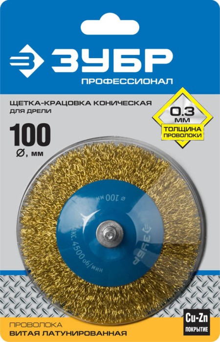 ЗУБР Ø 100 мм, проволока 0.3 мм, щетка коническая для дрели 35233-100_z02 Профессионал