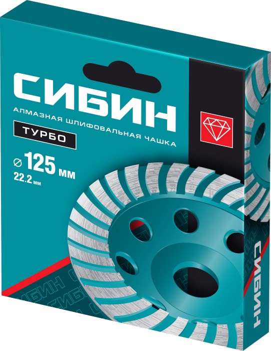 СИБИН Турбо d 125 мм, Сегментированная алмазная чашка (33440-125_z01)