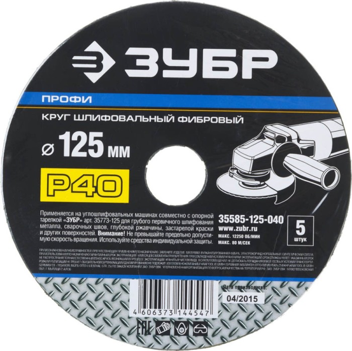 ЗУБР P40, 125х22 мм, 5 листов, круг шлифовальный фибровый для УШМ 35585-125-040 Профессионал