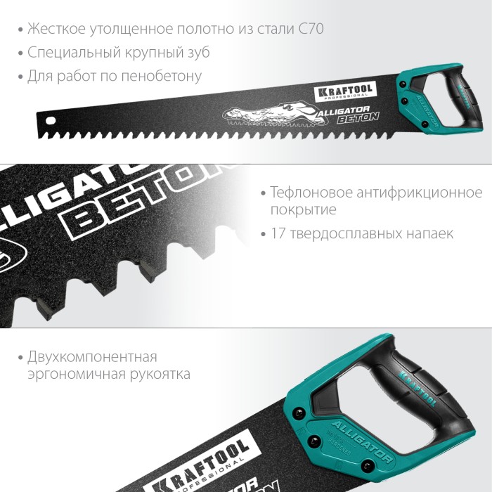 KRAFTOOL 700 мм, ножовка по пенобетону (пила) Alligator Beton 15211-70