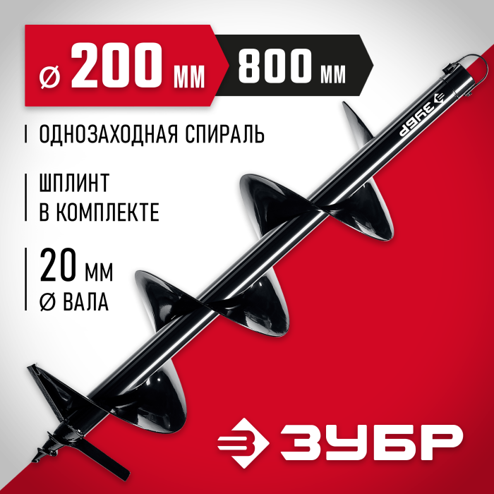 ЗУБР  d 200 мм, грунт, шнек для мотобуров (7051-20)