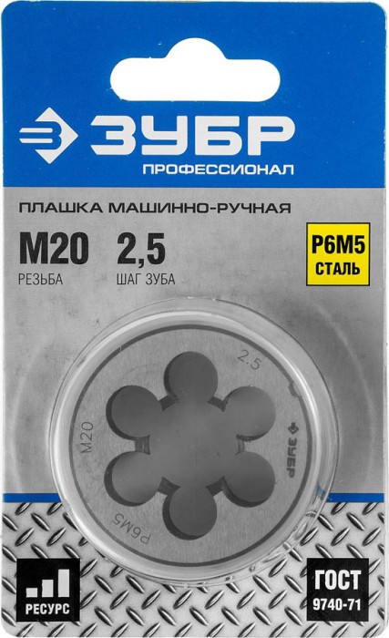 ЗУБР М20 x 2.5 мм, Р6М5, круглая машинно-ручная, плашка 4-28023-20-2.5_z01 Профессионал