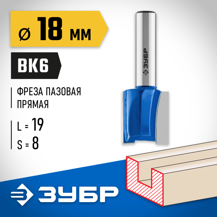 ЗУБР 18 x 19 мм, хвостовик 8 мм, фреза пазовая прямая 28753-18-19 Профессионал