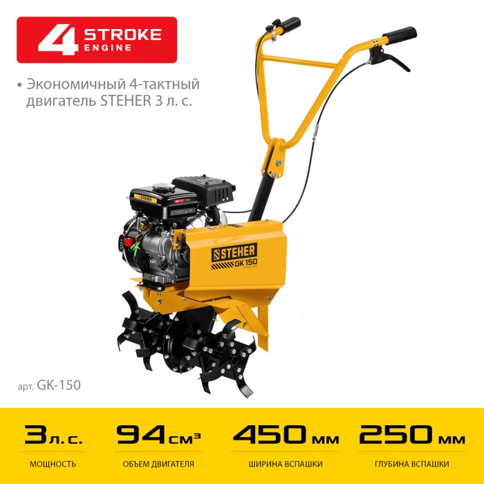 STEHER 94 см3, 450 мм ширина обработки, фреза 250 мм, 1 скорость, культиватор бензиновый GK-150