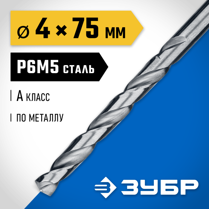 ЗУБР Ø 4 x 75 мм, сталь Р6М5, класс А1, сверло по металлу 29625-4 Профессионал