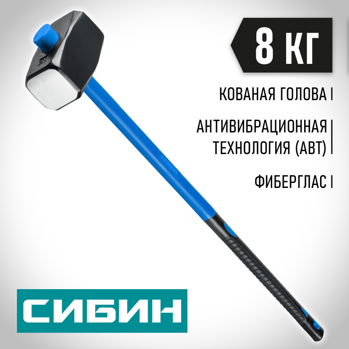 СИБИН 8 кг, с фиберглассовой рукояткой, обратный всад, кувалда 20134-8