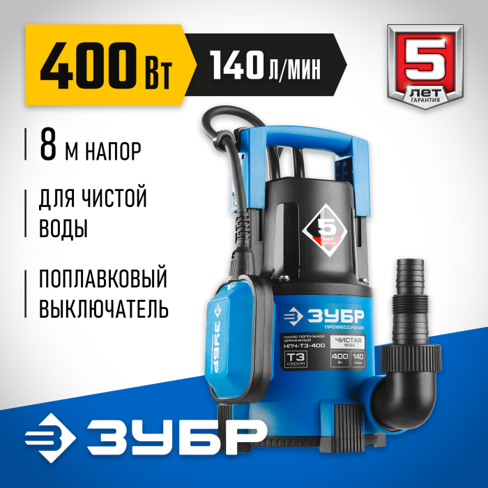 ЗУБР 400 Вт, 140 л/мин, насос погружной дренажный для чистой воды НПЧ-Т3-400 Профессионал