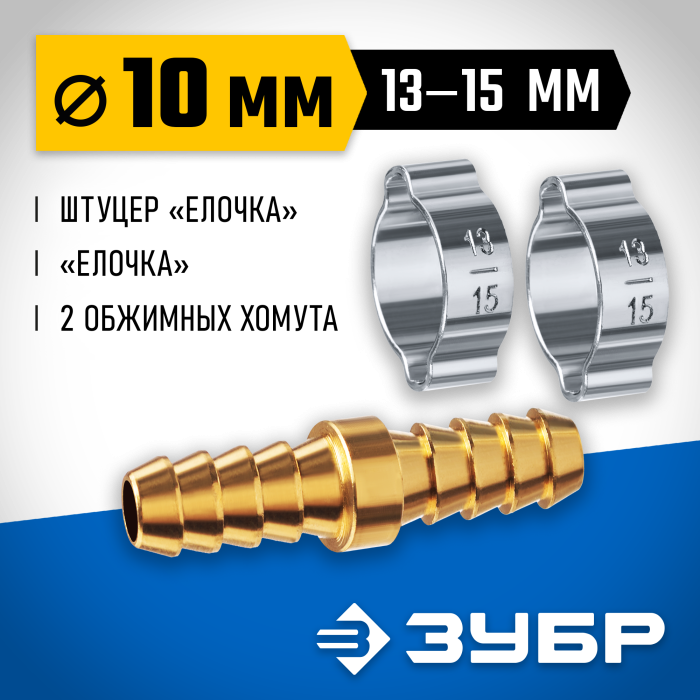 ЗУБР 10 мм, соединитель с хомутами 64925-10 Профессионал