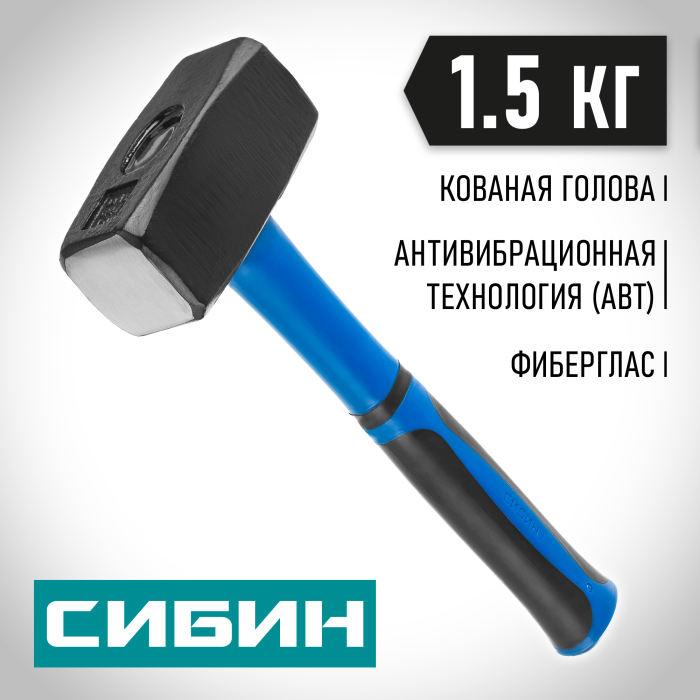 СИБИН 1.5 кг, кувалда с фиберглассовой рукояткой 20134-1.5