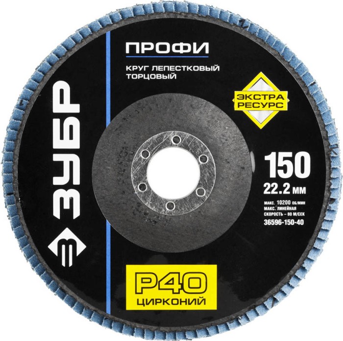 ЗУБР 150х22.2 мм, P40, круг лепестковый торцевой шлифовальный для УШМ 36596-150-40 Профессионал