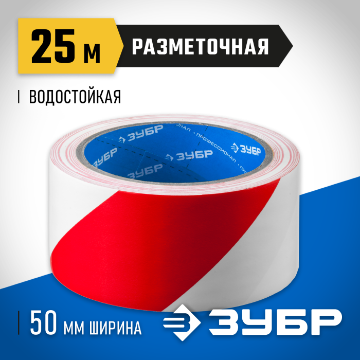 ЗУБР 50 мм х 25 м, красно-белая, разметочная клейкая лента (скотч) 12248-50-25 Профессионал