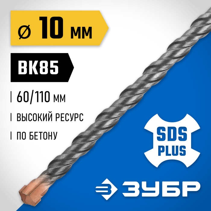 ЗУБР 10 x 110 мм, бур SDS-plus 29314-110-10_z02