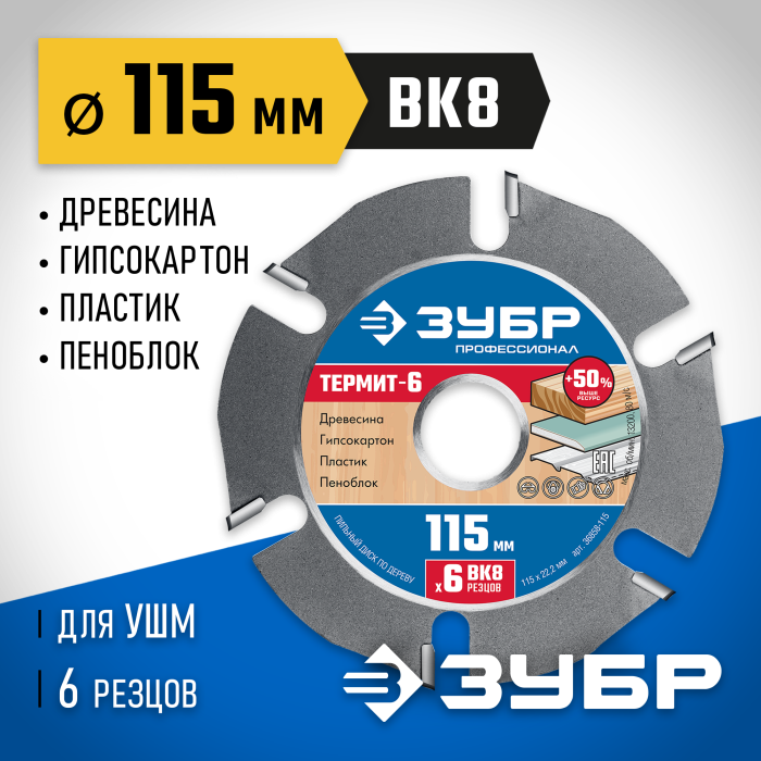 ЗУБР Термит-6, Ø 115 мм, 6 резцов, диск пильный для УШМ 36858-115