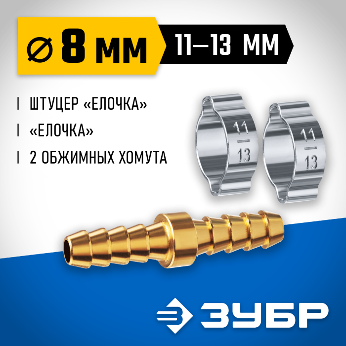 ЗУБР 8 мм, соединитель с хомутами 64925-08 Профессионал