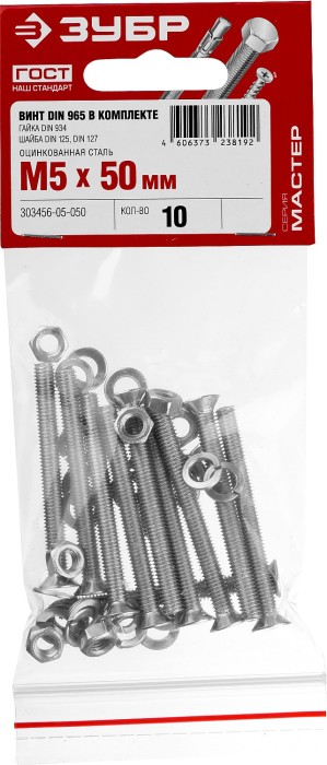 ЗУБР M5 x 50 мм, 10 шт., потайная головка, винт DIN 965 в комплекте с гайкой, шайбой, шайбой пружинной 303456-05-050