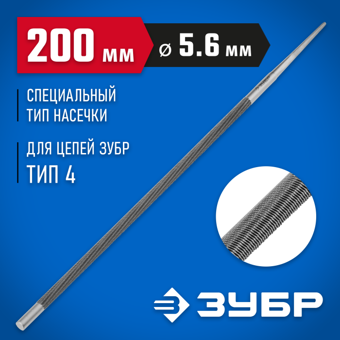 ЗУБР 200 мм, напильник круглый 1650-20-5.6 Профессионал