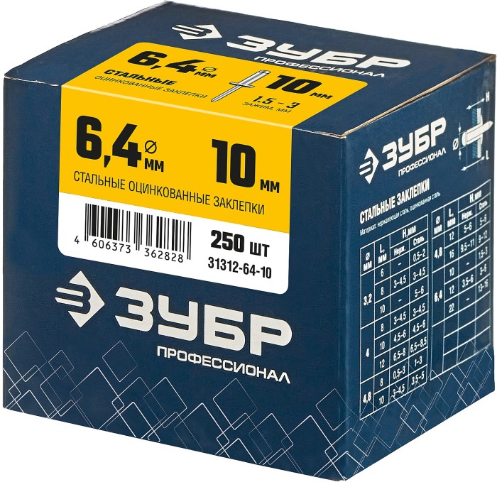ЗУБР 6.4 х 10 мм, 250 шт., стальные заклепки 31312-64-10 Профессионал