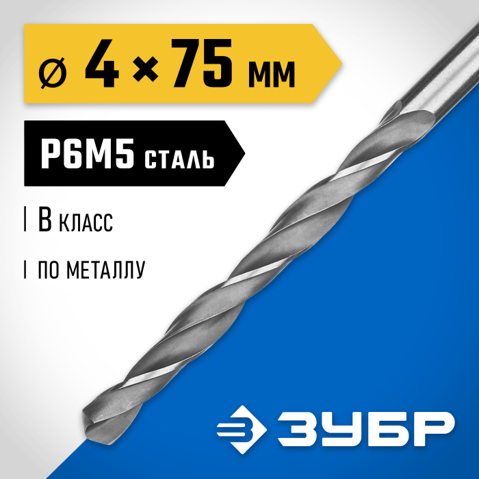 ЗУБР Ø 4 x 75 мм, сталь Р6М5, класс В, сверло по металлу 29621-4 Профессионал