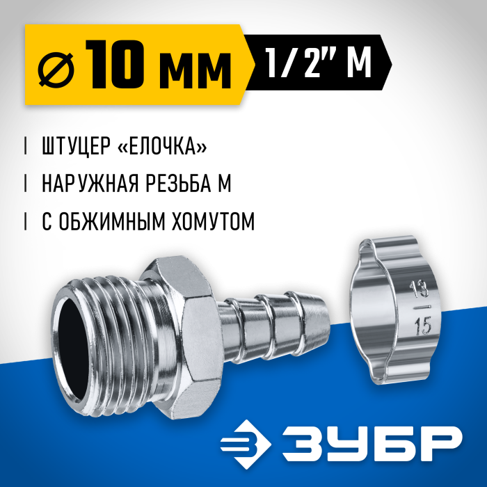ЗУБР 10 мм, штуцер 1/2&quot;M, с хомутом, переходник для пневмоинструмента 64924-1/2-10 Профессионал