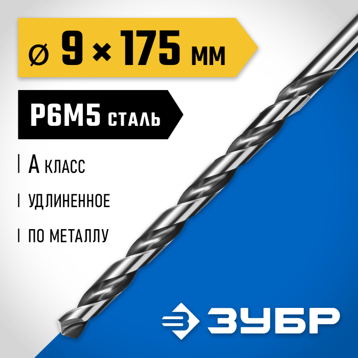 ЗУБР Ø 9 x 175 мм, сталь Р6М5, класс А1, сверло удлиненное по металлу 29624-9 Профессионал