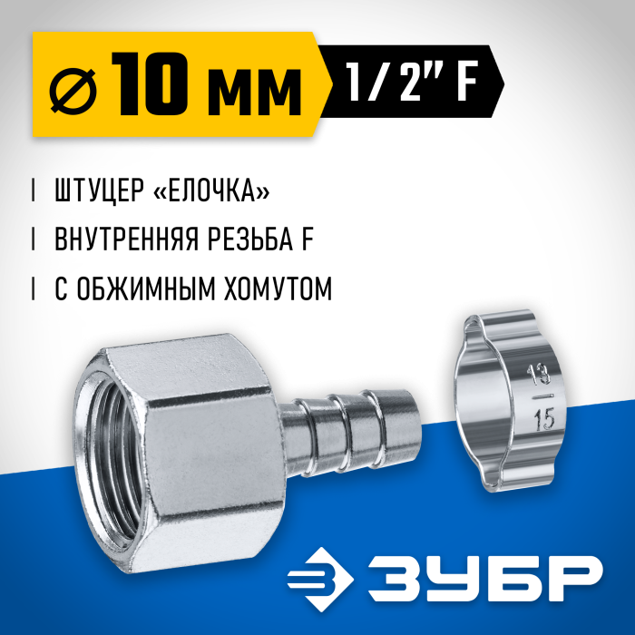 ЗУБР 10 мм, штуцер 1/2&quot;F, с хомутом, переходник для пневмоинструмента 64923-1/2-10 Профессионал