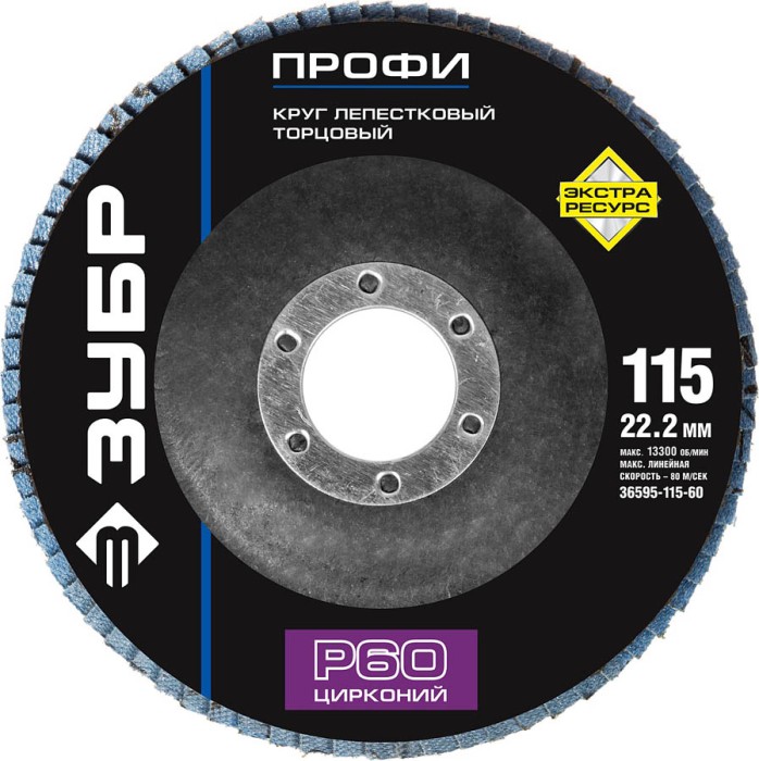 ЗУБР 115х22.2 мм, P60, круг лепестковый торцевой шлифовальный для УШМ 36595-115-60 Профессионал