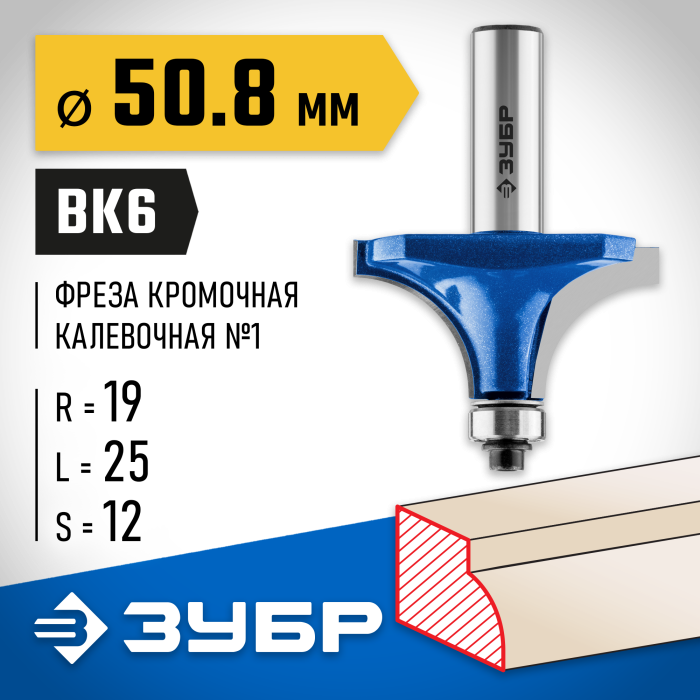 ЗУБР 50.8 x 25 мм, радиус 19 мм, фреза кромочная калевочная №1 28701-50.8 Профессионал