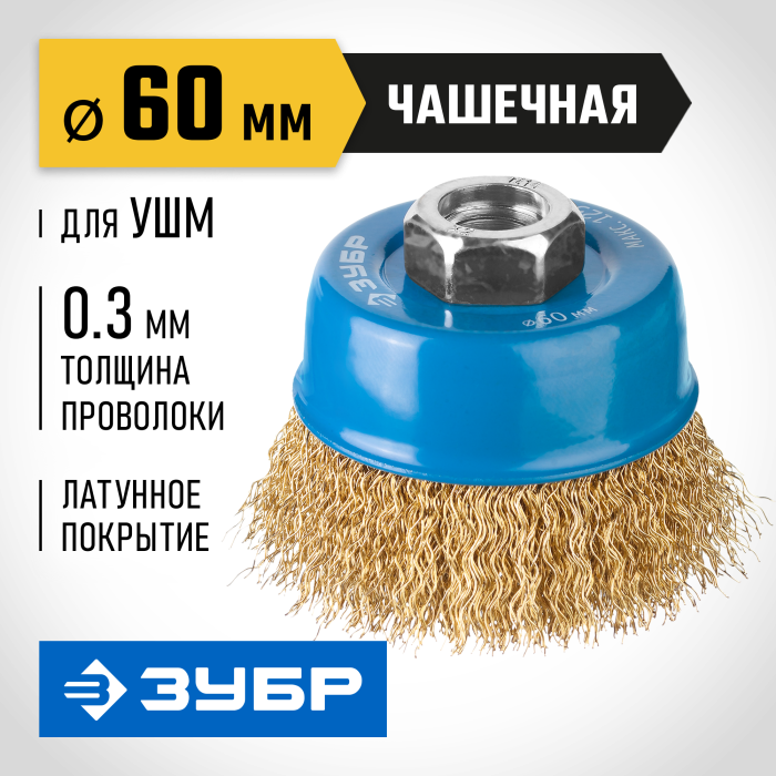 ЗУБР Ø 60 мм, проволока 0,3 мм, щетка чашечная для УШМ 3526-060_z02 Профессионал