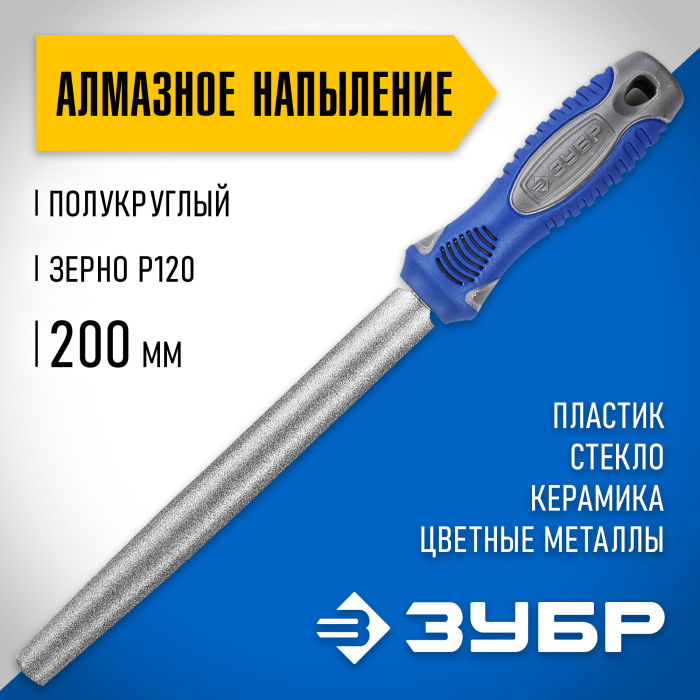 ЗУБР 200 мм, алмазный, напильник полукруглый 33392-200-120