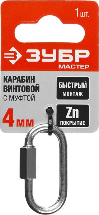 ЗУБР 4 мм, 1 шт., карабин винтовой с муфтой 304536-04