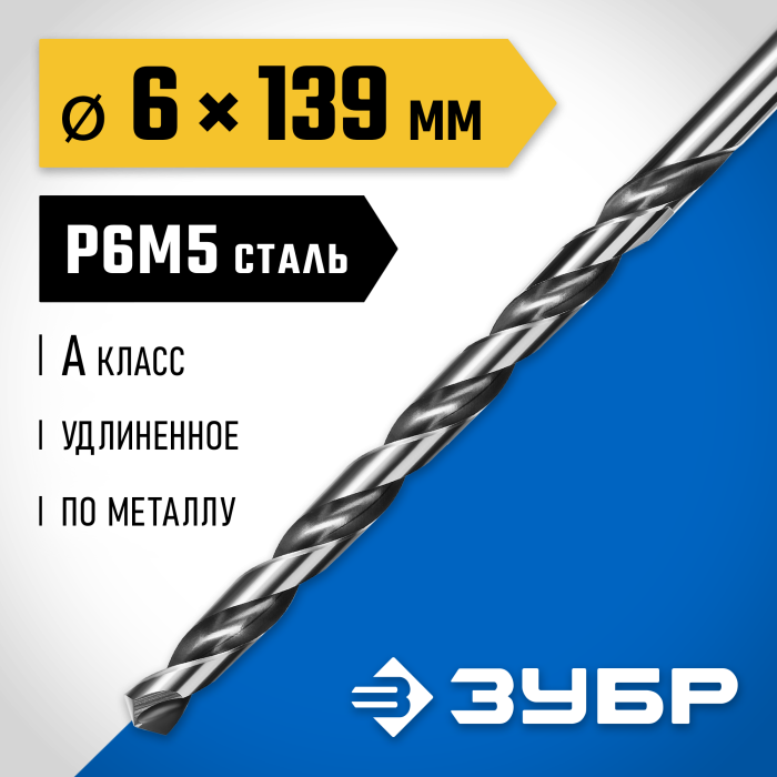 ЗУБР Ø 6 x 139 мм, сталь Р6М5, класс А1, сверло удлиненное по металлу 29624-6 Профессионал