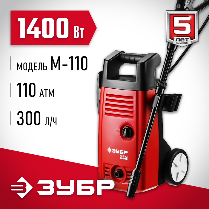 Мойка высокого давления ЗУБР АВД-110, щеточный двигатель, серия Мастер
