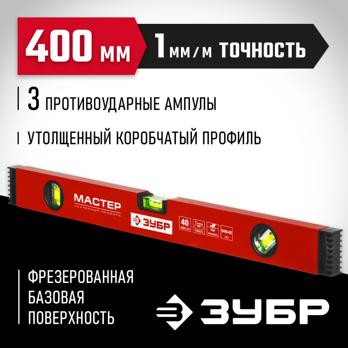 ЗУБР 400 мм, уровень коробчатый 34584-040 Мастер