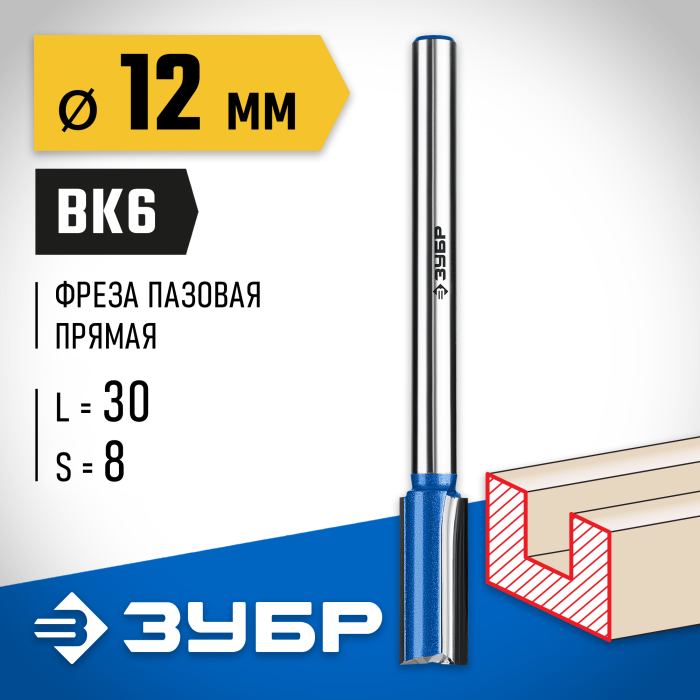 ЗУБР 12 x 30 мм, хвостовик 8 мм, фреза пазовая прямая с нижними подрезателями 28755-12-30 Профессионал