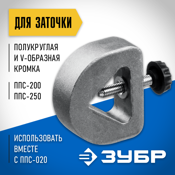 ЗУБР приспособление для заточки стамесок с полукруглой и V-образной режущей кромкой ППС-007 Професси