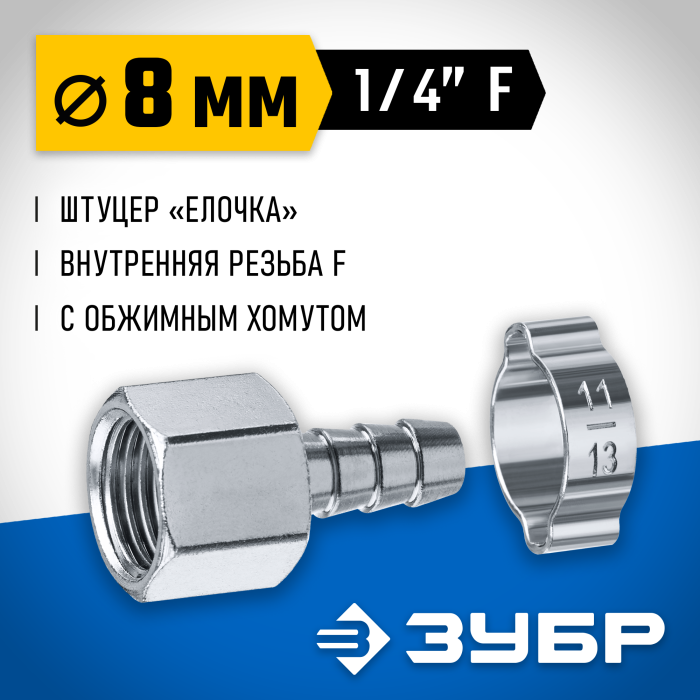 ЗУБР 8 мм, штуцер 1/4&quot;F, с хомутом, переходник для пневмоинструмента 64923-1/4-08 Профессионал