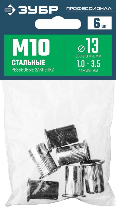 ЗУБР М10, 6 шт., стальные, стандартный бортик, резьбовые заклепки с насечками 31318-10