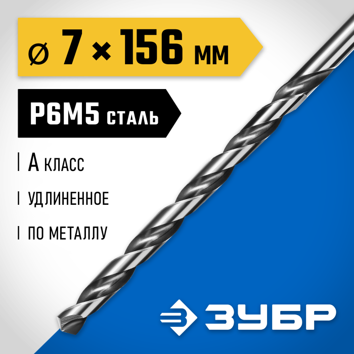 ЗУБР Ø 7 x 156 мм, сталь Р6М5, класс А1, сверло удлиненное по металлу 29624-7 Профессионал